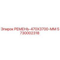 5730002318 РЕМЕНЬ-470X3700-ММ Epiroc