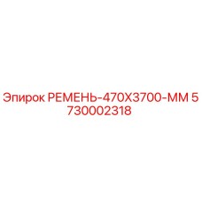 Ремень для бурового оборудования Epiroc артикул 5730002318