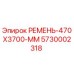Ремень для бурового оборудования Epiroc артикул 5730002318