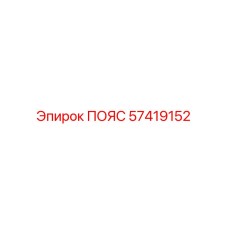 Пояс Epiroc 57419152 для буровых установок