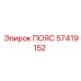 Пояс Epiroc 57419152 для буровых установок