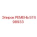 57498933 РЕМЕНЬ Epiroc
