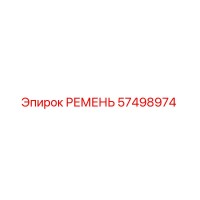 57498974 РЕМЕНЬ Epiroc