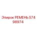 57498974 РЕМЕНЬ Epiroc