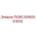 Оригинальный пояс 6060003102 Epiroc для горнодобывающей техники