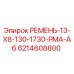 Ремень 13-Х8-130-1730 РМА-А6 Epiroc арт.6214608800