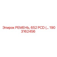 1903162456 РЕМЕНЬ, 652 PCD Epiroc