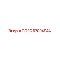 87004944 ПОЯС Epiroc
