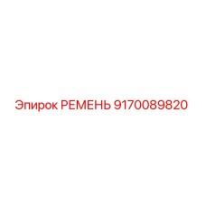 9170089820 РЕМЕНЬ Epiroc