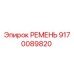 9170089820 РЕМЕНЬ Epiroc