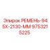 Ремень 945x2130 мм Epiroc артикул 9753215225 для буровых машин