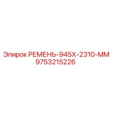Ремень для буровых станков Epiroc 945x2310 мм арт.9753215226