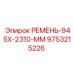 Ремень для буровых станков Epiroc 945x2310 мм арт.9753215226