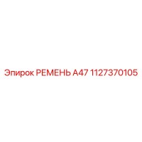 1127370105 РЕМЕНЬ А47 Epiroc