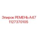 1127370105 РЕМЕНЬ А47 Epiroc