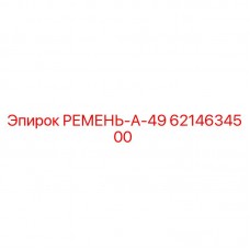 Приводной ремень А-49 производства Epiroc артикул 6214634500