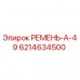 Приводной ремень А-49 производства Epiroc артикул 6214634500