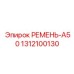 Оригинальный ремень А50 производства Epiroc, артикул 1312100130