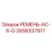 Ремень AC-6-G для буровых станков Epiroc