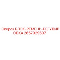 2657929507 БЛОК-РЕМЕНЬ-РЕГУЛИРОВКА Epiroc