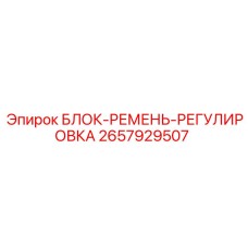 2657929507 БЛОК-РЕМЕНЬ-РЕГУЛИРОВКА Epiroc