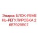 2657929507 БЛОК-РЕМЕНЬ-РЕГУЛИРОВКА Epiroc