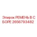 2656793482 РЕМЕНЬ В СБОРЕ Epiroc