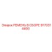 9170314400 РЕМЕНЬ В СБОРЕ Epiroc