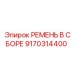 9170314400 РЕМЕНЬ В СБОРЕ Epiroc