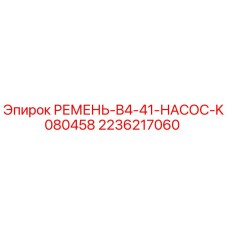 Оригинальный ремень насоса для буровой техники Epiroc артикул 2236217060