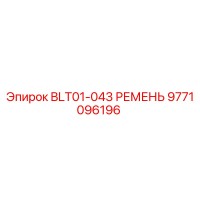 9771096196 BLT01-043 РЕМЕНЬ Epiroc