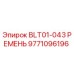 9771096196 BLT01-043 РЕМЕНЬ Epiroc
