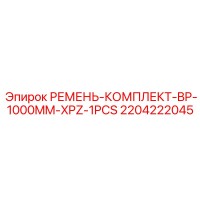 2204222045 РЕМЕНЬ-КОМПЛЕКТ-BP-1000MM-XPZ-1PCS Epiroc