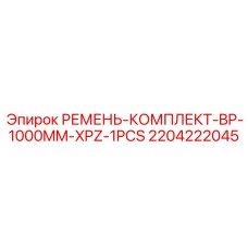 Ремень Epiroc 2204222045 для промышленного оборудования