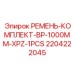 Ремень Epiroc 2204222045 для промышленного оборудования