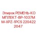 Ремень клиновой Epiroc 2204222047