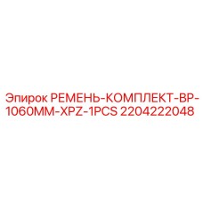 Оригинальный ремень Epiroc артикул 2204222048