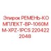 Оригинальный ремень Epiroc артикул 2204222048