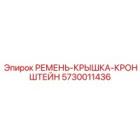 5730011436 РЕМЕНЬ-КРЫШКА-КРОНШТЕЙН Epiroc