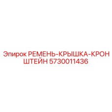 Защитный ремень с кронштейном 5730011436 для бурового оборудования