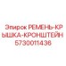 Защитный ремень с кронштейном 5730011436 для бурового оборудования