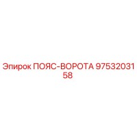 9753203158 ПОЯС-ВОРОТА Epiroc
