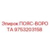 Оригинальный пояс-ворот 9753203158 Epiroc