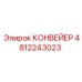 4812243023 КОНВЕЙЕР Epiroc