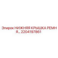2204197861 НИЖНЯЯ КРЫШКА РЕМНЯ… Epiroc