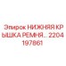 2204197861 НИЖНЯЯ КРЫШКА РЕМНЯ… Epiroc