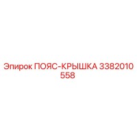 3382010558 ПОЯС-КРЫШКА Epiroc