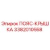 Запасная часть Epiroc 3382010558 - защитная крышка ременного привода