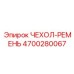 4700280067 ЧЕХОЛ-РЕМЕНЬ Epiroc