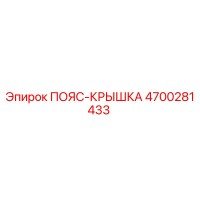 4700281433 ПОЯС-КРЫШКА Epiroc